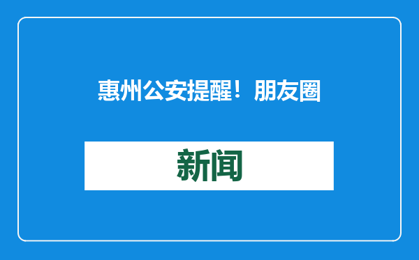 惠州公安提醒！朋友圈售卖烟花爆竹涉嫌违法
