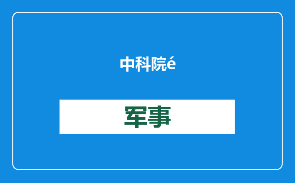 中科院院士，著名海岸和近海工程专家邱大洪逝世，享年95岁