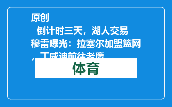 原创            倒计时三天，湖人交易穆雷曝光：拉塞尔加盟篮网，丁威迪前往老鹰