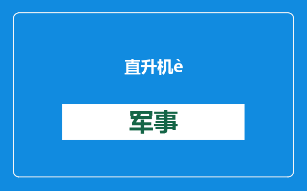 直升机转运地震伤员，实现空中生命接力