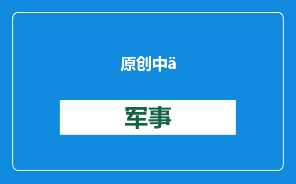 原创            中乌谈了3小时，中方提议，乌方终于接受，库列巴做出保证