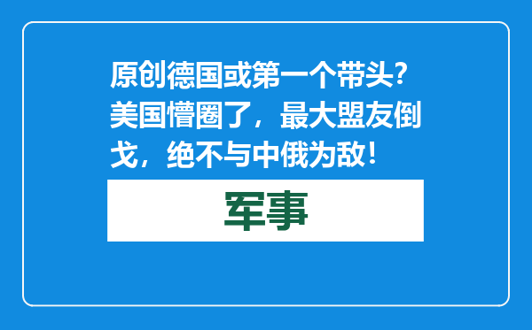 原创            德国或第一个带头？美国懵圈了，最大盟友倒戈，绝不与中俄为敌！
