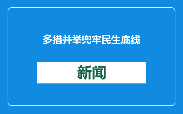 多措并举兜牢民生底线 托举群众“稳稳的幸福”