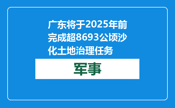 广东将于2025年前完成超8693公顷沙化土地治理任务