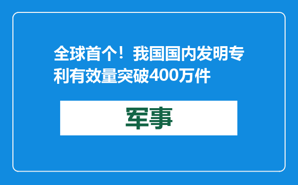 全球首个！我国国内发明专利有效量突破400万件