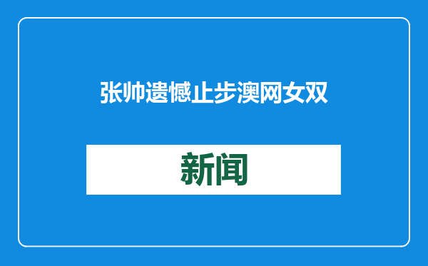 张帅遗憾止步澳网女双8强，但她值得一百分骄傲