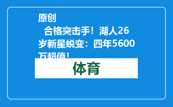 原创            合格突击手！湖人26岁新星蜕变：四年5600万超值！
