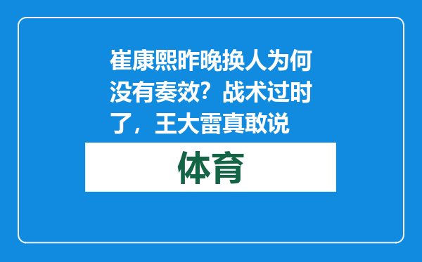 崔康熙昨晚换人为何没有奏效？战术过时了，王大雷真敢说