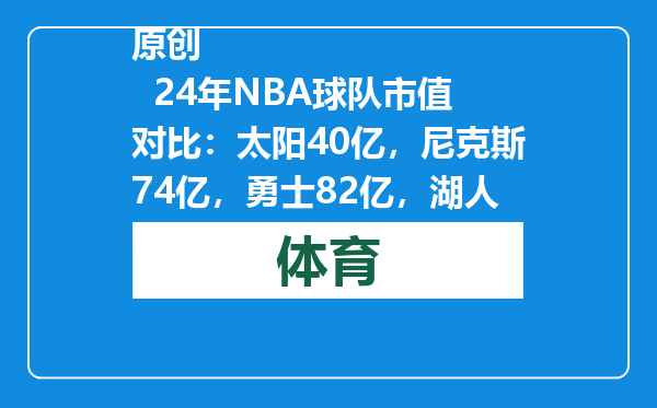原创            24年NBA球队市值对比：太阳40亿，尼克斯74亿，勇士82亿，湖人呢