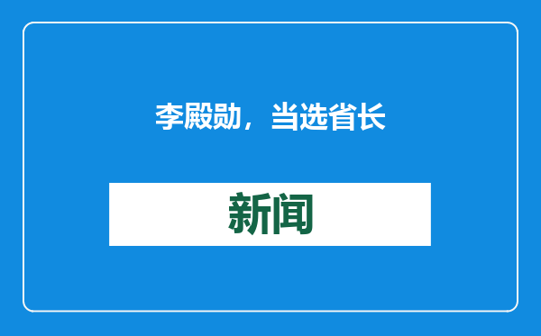李殿勋，当选省长