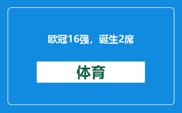 欧冠16强，诞生2席！国米阿森纳一步之遥，曼城排名25命悬一线