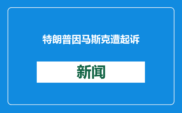 特朗普因马斯克遭起诉