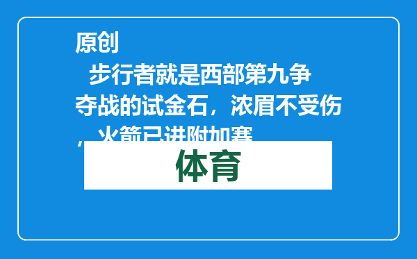 原创            步行者就是西部第九争夺战的试金石，浓眉不受伤，火箭已进附加赛