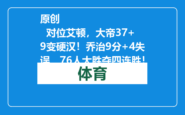 原创            对位艾顿，大帝37+9变硬汉！乔治9分+4失误，76人大胜夺四连胜！