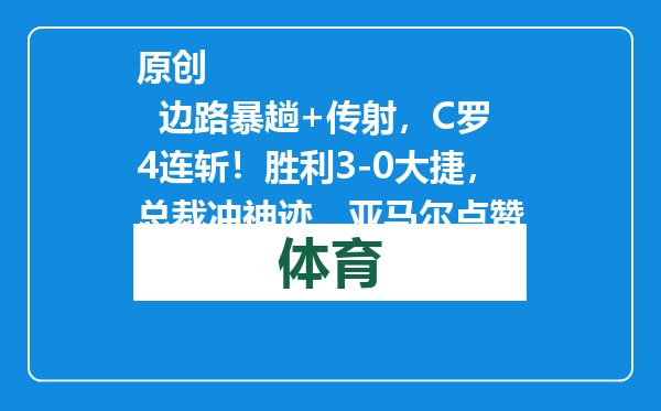 原创            边路暴趟+传射，C罗4连斩！胜利3-0大捷，总裁冲神迹，亚马尔点赞