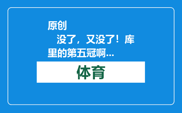 原创            没了，又没了！库里的第五冠啊...