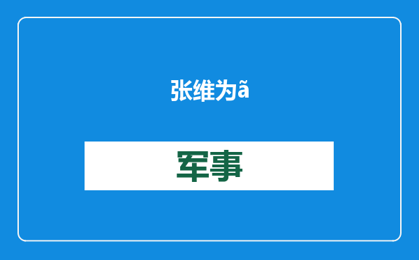 张维为《这就是中国》第266期：震撼世界的中国能源转型