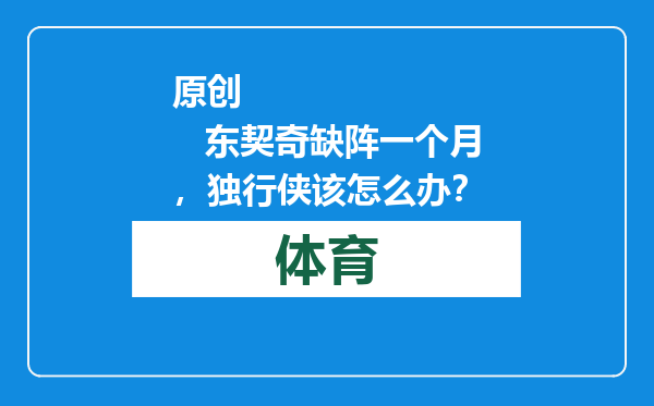 原创            东契奇缺阵一个月，独行侠该怎么办？
