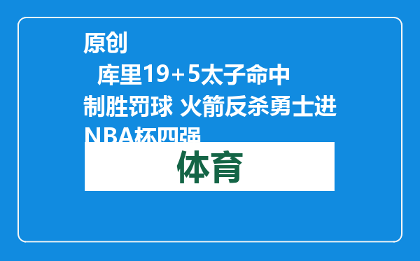 原创            库里19+5太子命中制胜罚球 火箭反杀勇士进NBA杯四强