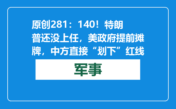 原创            281：140！特朗普还没上任，美政府提前摊牌，中方直接“划下”红线