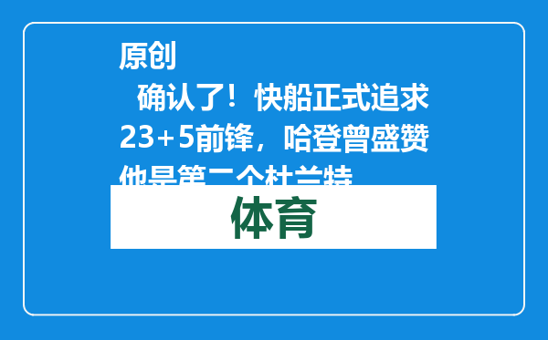 原创            确认了！快船正式追求23+5前锋，哈登曾盛赞他是第二个杜兰特