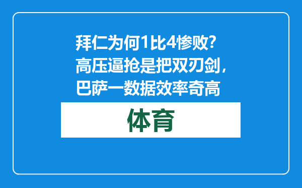 拜仁为何1比4惨败？高压逼抢是把双刃剑，巴萨一数据效率奇高