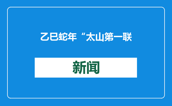 乙巳蛇年“太山第一联”发布 悬挂古刹龙泉山门