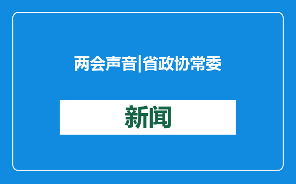 两会声音|省政协常委孟鸿声：建设山东工业博物馆，展现工业大省发展史