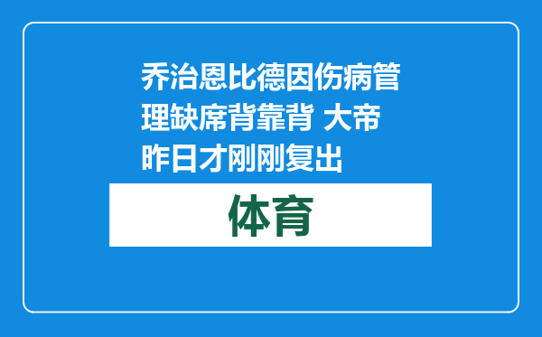 乔治恩比德因伤病管理缺席背靠背 大帝昨日才刚刚复出