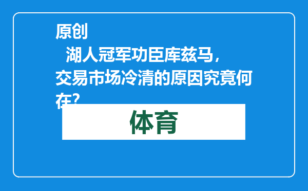 原创            湖人冠军功臣库兹马，交易市场冷清的原因究竟何在？
