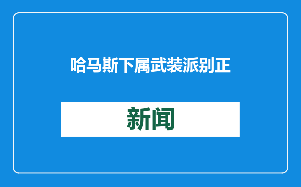 哈马斯下属武装派别正式公布今日获释人员名单