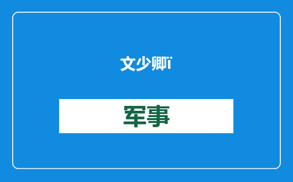 文少卿：一个自轻自贱的国家不可能赢得全球的尊重