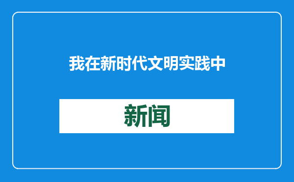 我在新时代文明实践中心过大年！城阳区“我们的节日·欢乐中国年”主题活动成功举办