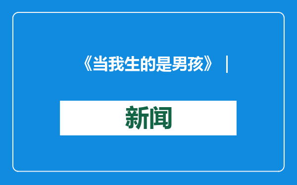 《当我生的是男孩》｜每日一书