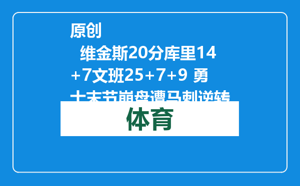 原创            维金斯20分库里14+7文班25+7+9 勇士末节崩盘遭马刺逆转