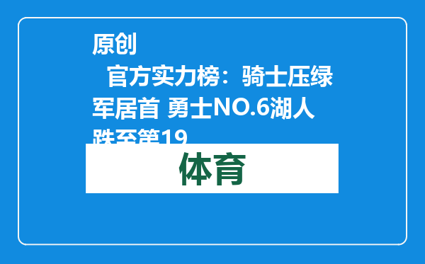 原创            官方实力榜：骑士压绿军居首 勇士NO.6湖人跌至第19