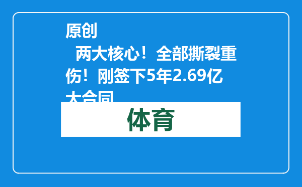 原创            两大核心！全部撕裂重伤！刚签下5年2.69亿大合同