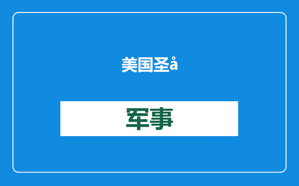 美国圣公会主教呼吁特朗普“手下留情”，共和党议员：应该把她驱逐出境