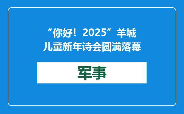 “你好！2025”羊城儿童新年诗会圆满落幕
