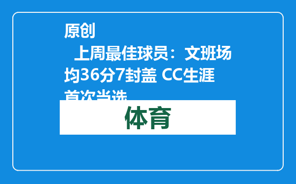 原创            上周最佳球员：文班场均36分7封盖 CC生涯首次当选
