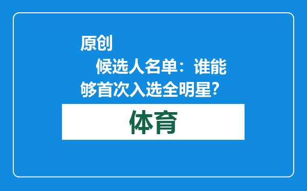 原创            候选人名单：谁能够首次入选全明星？