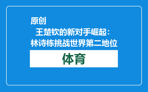 原创            王楚钦的新对手崛起：林诗栋挑战世界第二地位