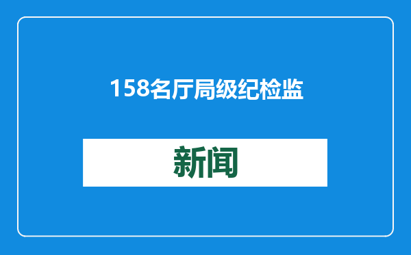 158名厅局级纪检监察干部，被处分