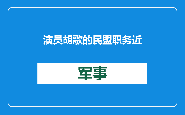 演员胡歌的民盟职务近日获披露