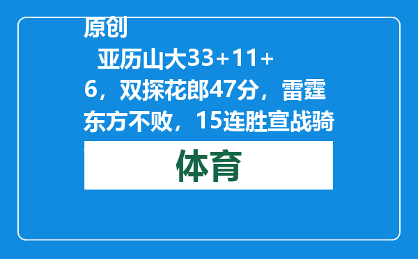 原创            亚历山大33+11+6，双探花郎47分，雷霆东方不败，15连胜宣战骑士