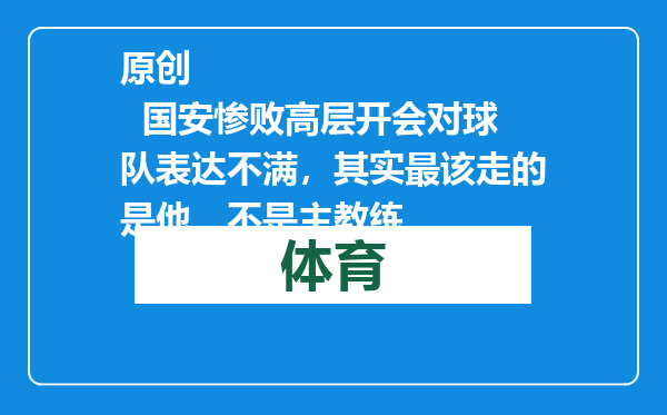 原创            国安惨败高层开会对球队表达不满，其实最该走的是他，不是主教练