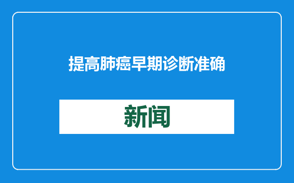 提高肺癌早期诊断准确率，气管镜机器人系统在上海开展应用