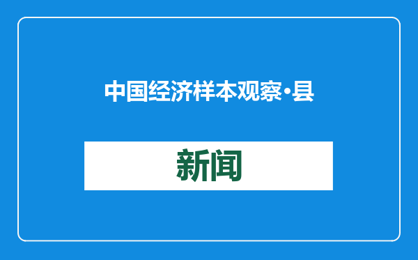 中国经济样本观察·县域样本篇｜在吉林公主岭见识玉米的“无限可能”
