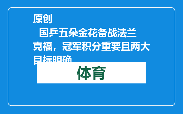 原创            国乒五朵金花备战法兰克福，冠军积分重要且两大目标明确
