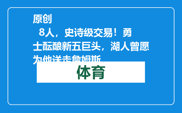 原创            8人，史诗级交易！勇士酝酿新五巨头，湖人曾愿为他送走詹姆斯